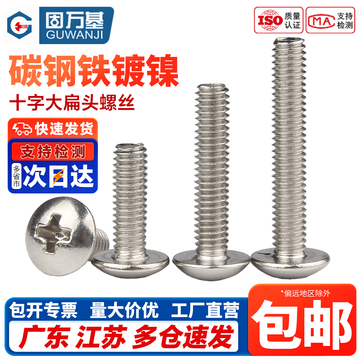 固万基镀镍大扁头螺丝钉