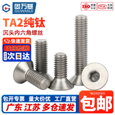 【企业采购】纯钛沉头内六角螺丝