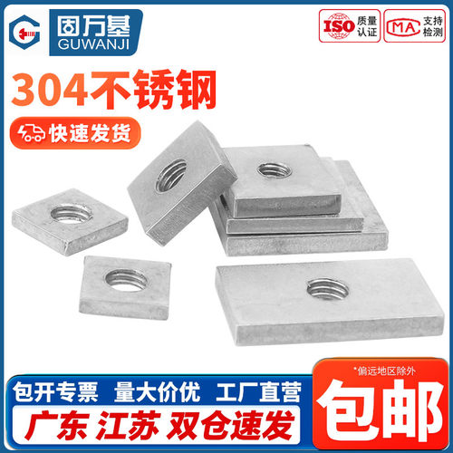 【免费开专票】不锈钢四方型螺母