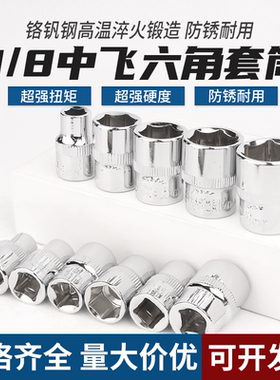 3/8寸短套筒扳手中飞加长套筒工具中快速10mm六角套头六棱角套筒