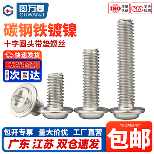 镀镍十字圆头带垫螺丝钉电子小螺钉M1.4 M2M2.5M3M3.5M4M5 M1.7