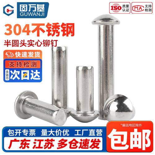 304不锈钢半圆头实心铆钉