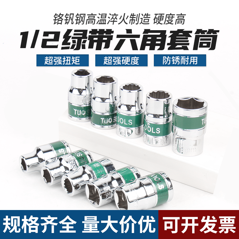 绿带内1/2六角套筒12.5mm6角套筒头套管大飞工具套筒扳手配件套装