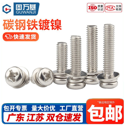 镀镍十字圆头组合螺丝钉