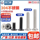M3M4M5 304不锈钢十字扁平头螺丝薄头大平头螺丝钉CM电脑机螺钉M2