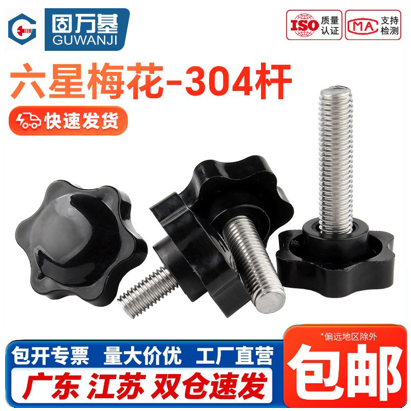 304不锈钢梅花手柄螺丝六星把手星形胶木旋钮手拧螺栓M4M5M6M8M10