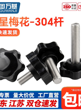 304不锈钢梅花手柄螺丝六星把手星形胶木旋钮手拧螺栓M4M5M6M8M10