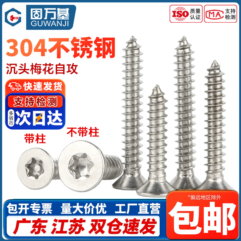 304不锈钢沉头梅花自攻螺丝