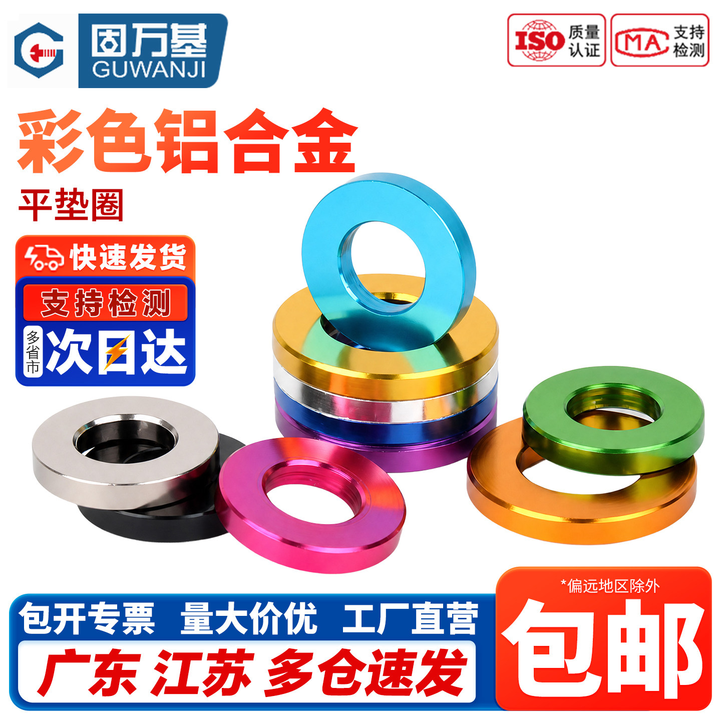 免费开13%专票】铝制彩色平垫片
