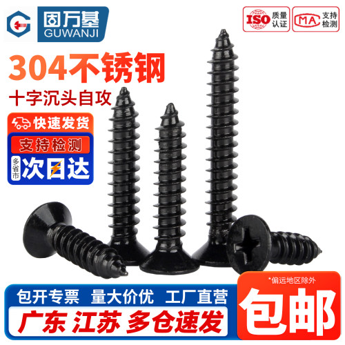 【免费开专票】十字沉头自攻螺丝