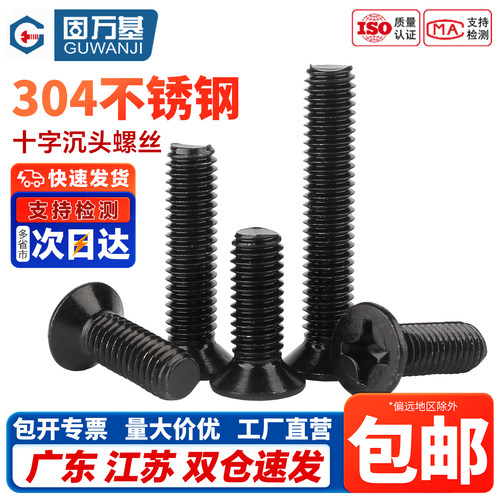 【免费开专票】304十字沉头螺钉