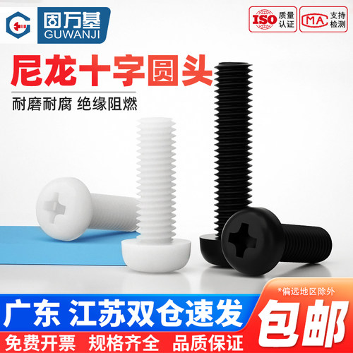 尼龙十字圆头螺丝塑料螺丝钉