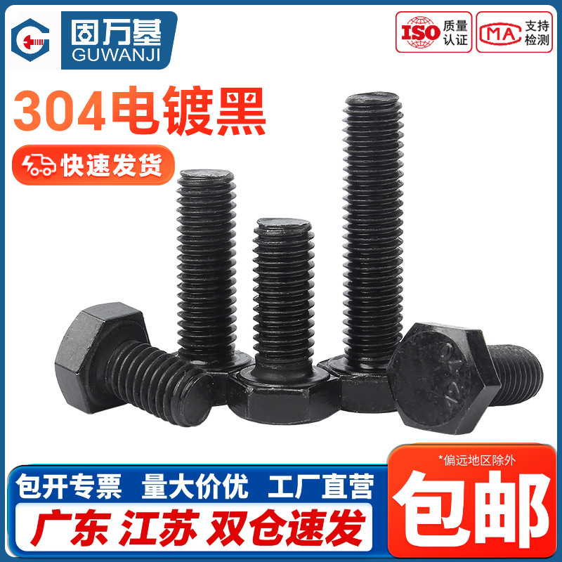 黑色304不锈钢外六角螺丝