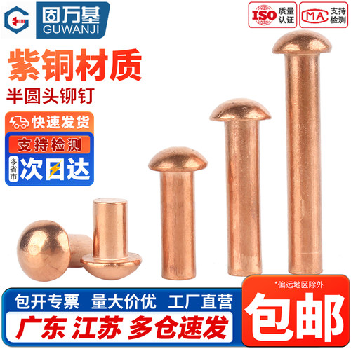 【免费开专票】紫铜圆头实心铆钉