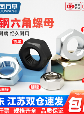国标4.8级/8.8级/12.9级黑色六角螺母铁螺帽镀镀锌镍螺丝帽M2-M30