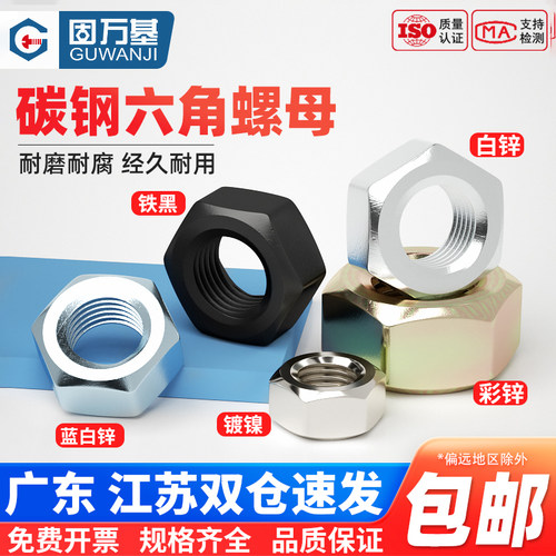 【免费开专票】高强度六角螺母