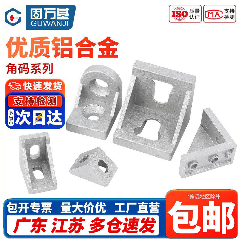 工业铝型材配件欧标国标2020 3030 4040铝角码直角件连接件组合件