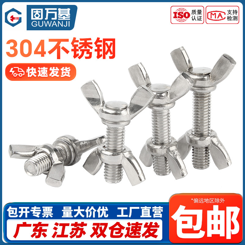 304不锈钢蝶形螺丝大全套装配件
