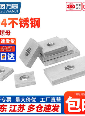 304不锈钢方形螺母四方垫片铁镀锌长方形铁方型螺丝帽方母铝型材