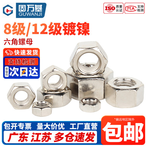 【免费专票】高强度镀镍六角螺母