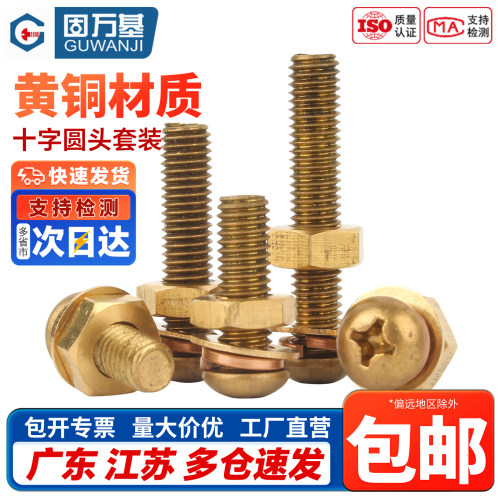 【免费开专票】黄铜十字圆头套装