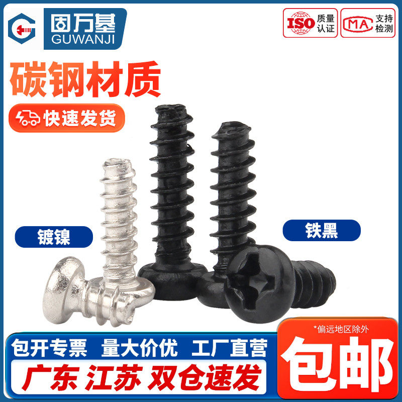 【企业采购】十字圆头平尾自攻钉