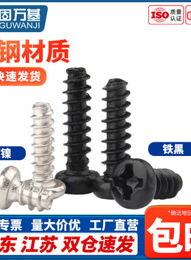 铁发黑十字圆头平尾自攻钉PB盘头电子散热螺丝钉M1.4M2/M2.6/M3M4