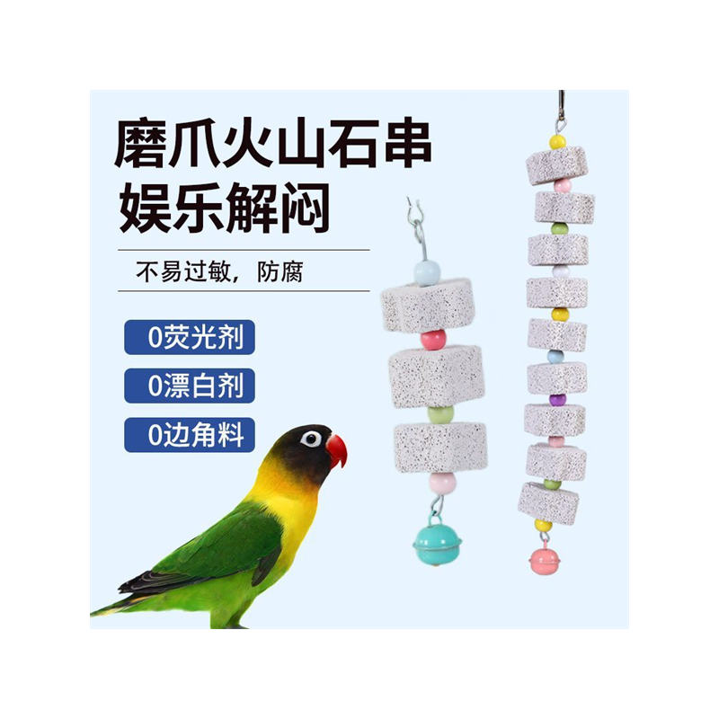 火山石串玄凤牡丹虎皮鹦鹉磨牙用品鸟食松鼠吊串啃咬玩具用具
