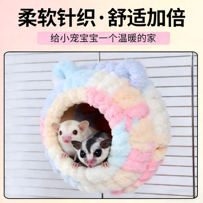 蜜袋鼯睡窝棉窝鹦鹉金丝熊保暖过冬防寒用品大小号加厚暖和窝别墅
