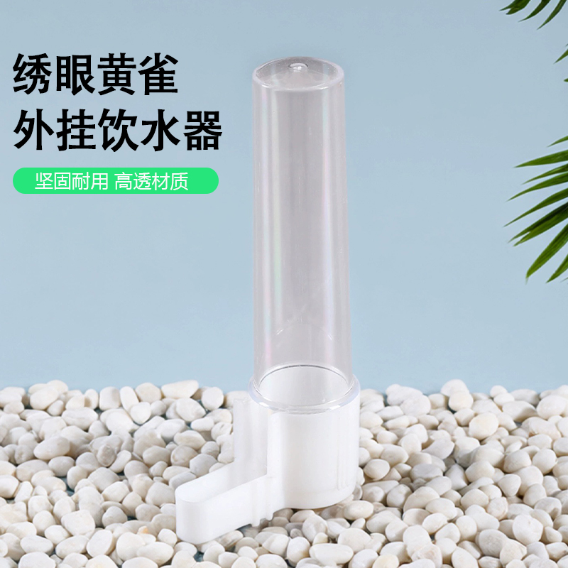 玉鸟绣眼黄雀靛颏水瓶水杯水壶碗鸟用新款塑料饮水器亚格力喂水器
