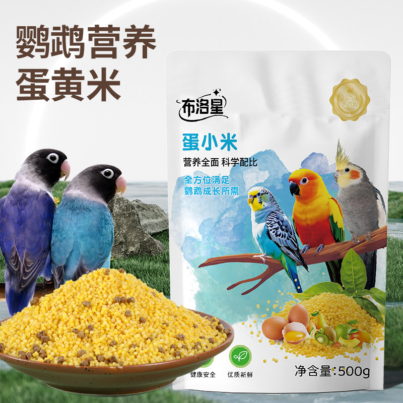 鹦鹉蛋小米饲料鸡蛋米鸟食无壳虎皮玄凤牡丹促进繁殖营养粮