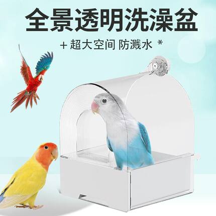 鸟用洗澡盒浴盆八哥玄凤牡丹虎皮鹦鹉沐浴器用品小鸟洗澡沐浴神器