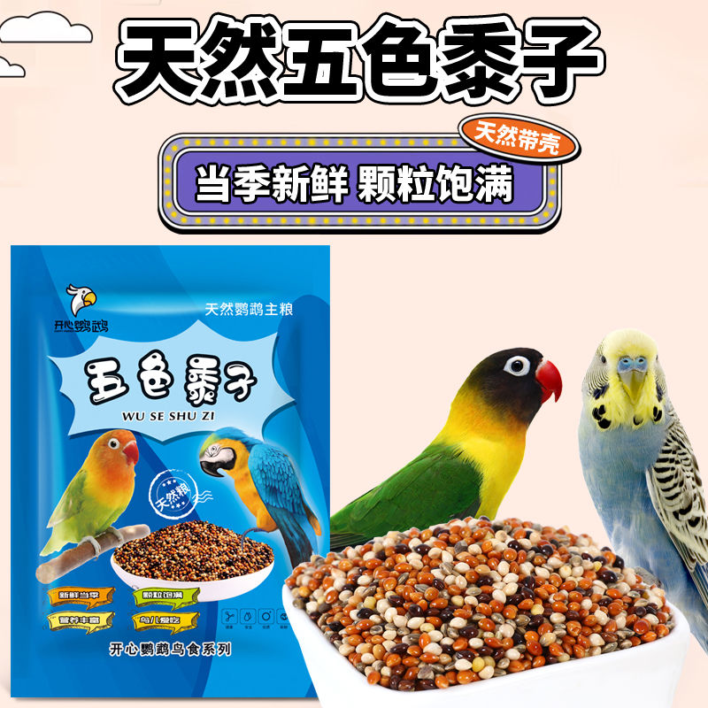 中小型鹦鹉鸟粮牡丹玄凤虎皮等鸟食鸟饲料五色混合黍子带壳黍子