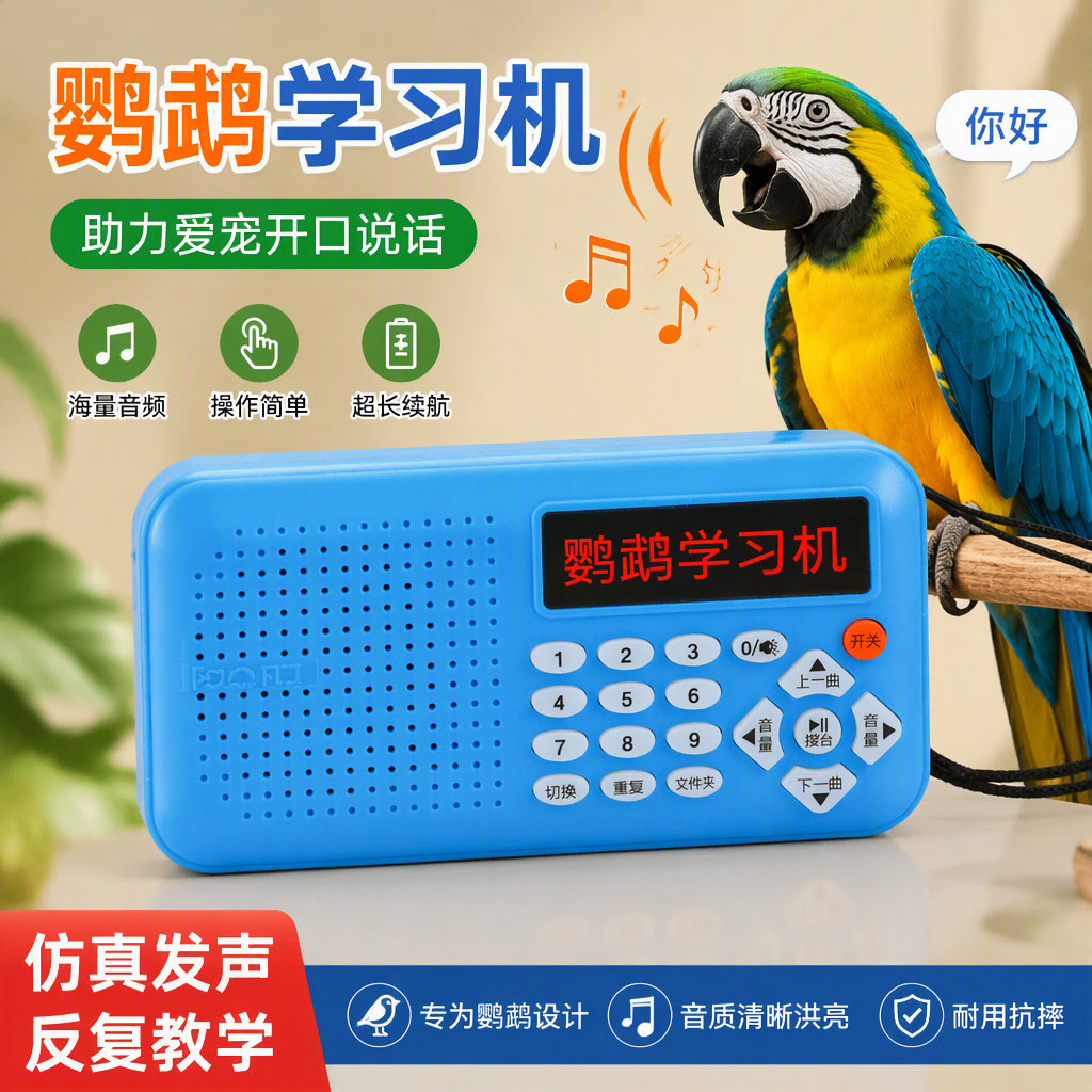 鸟用学习机复读机教八哥玄凤鹦鹉学说话机训练机录音学语器