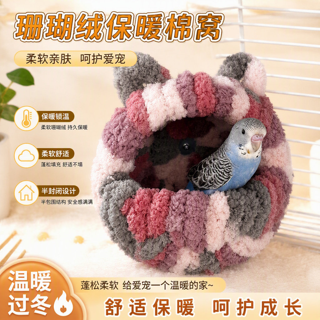 鹦鹉鸟窝加厚可爱防寒棉窝虎皮牡丹小宠鸟过冬睡眠鸟窝防寒保暖窝