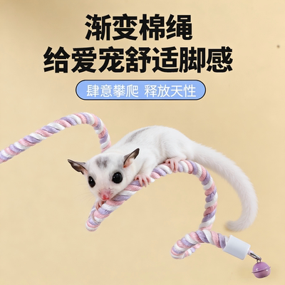 蜜袋鼯新款笼内攀爬绳形状随意变飞鼠花枝鼠鹦鹉玩耍互动用品