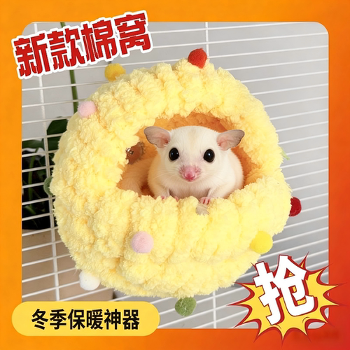 蜜袋鼯G型彩球棉窝金丝熊花枝鼠鹦鹉专用小屋小宠专用冬天保暖房