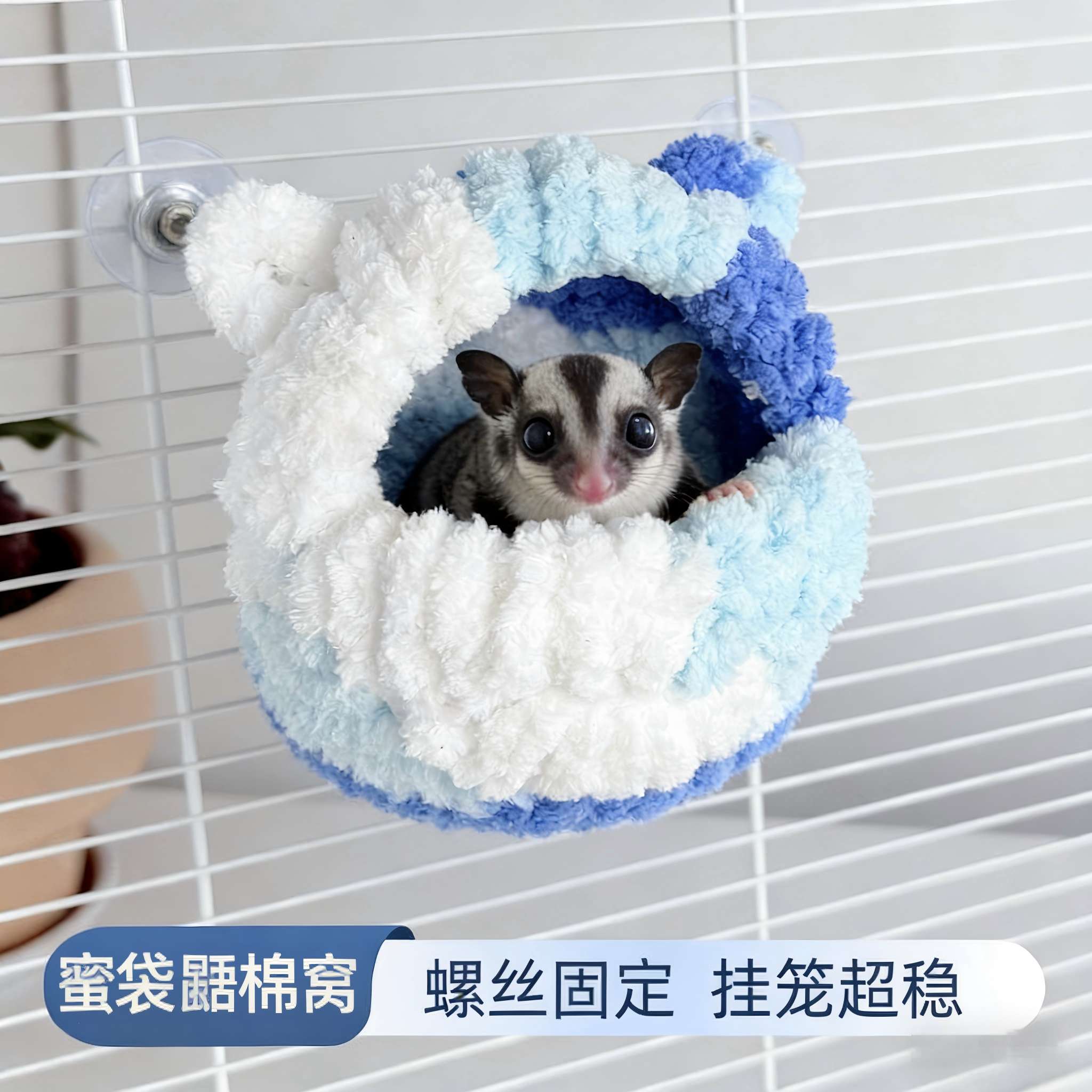 蜜袋鼯棉窝鹦鹉窝保暖加厚加绒棉窝休息睡觉娱乐装饰用品窝