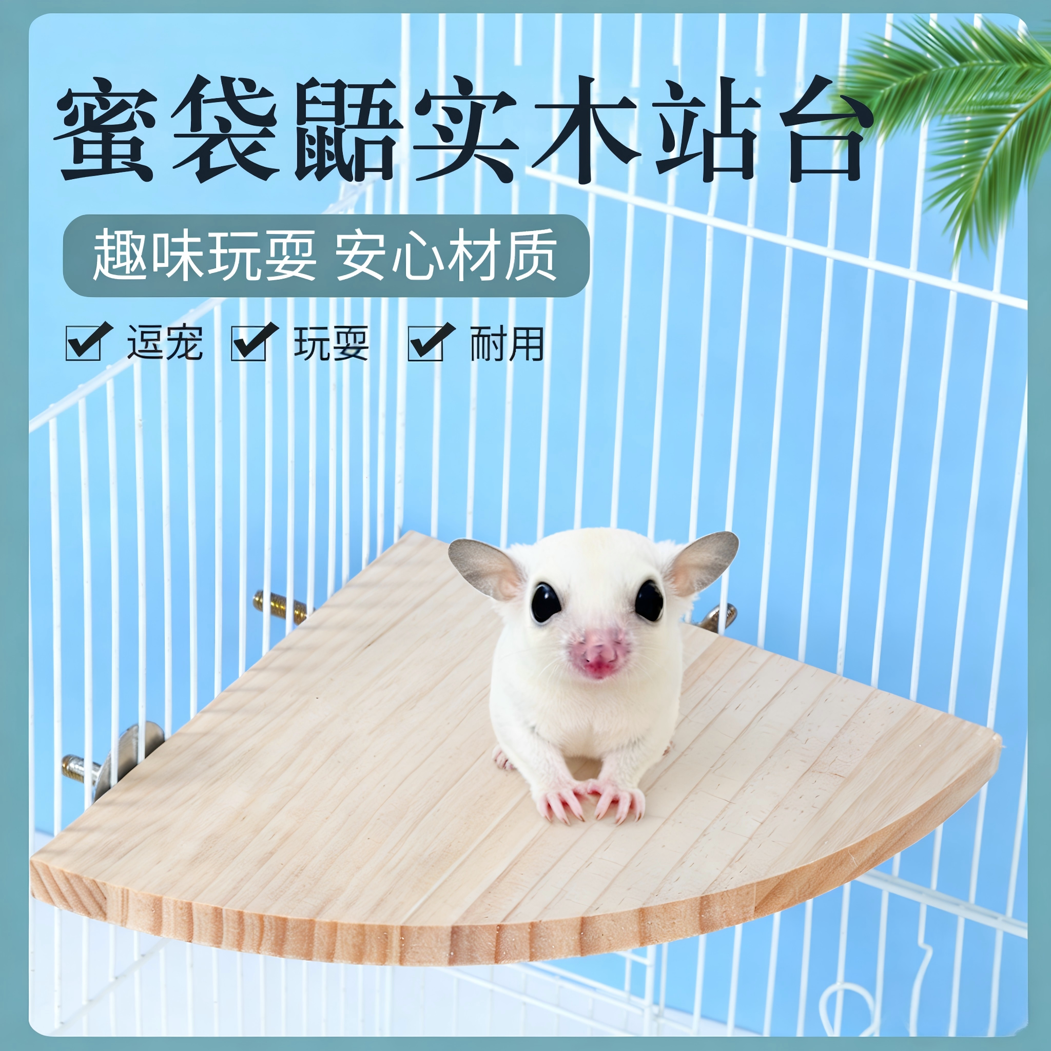 蜜袋鼯四季通用扇形实木站台耐啃咬防滑龙猫仓鼠角落栖息休息踏板