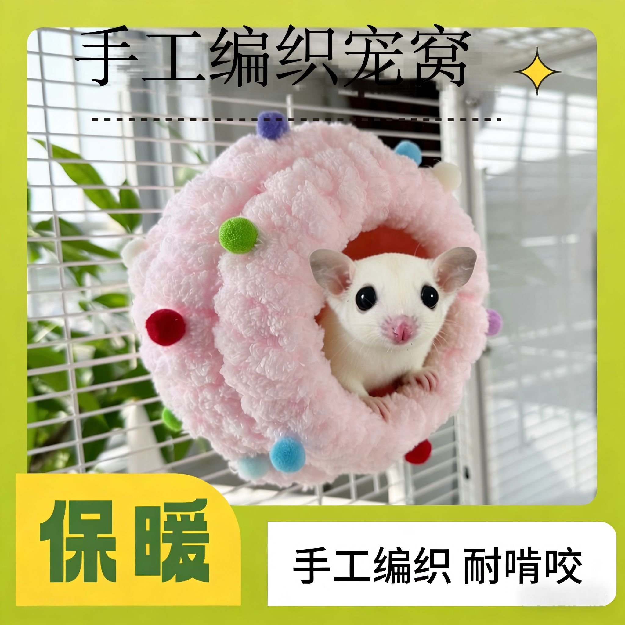 蜜袋鼯棉窝鹦鹉保暖屋造景保暖睡眠休息专用保暖窝小屋加厚加绒