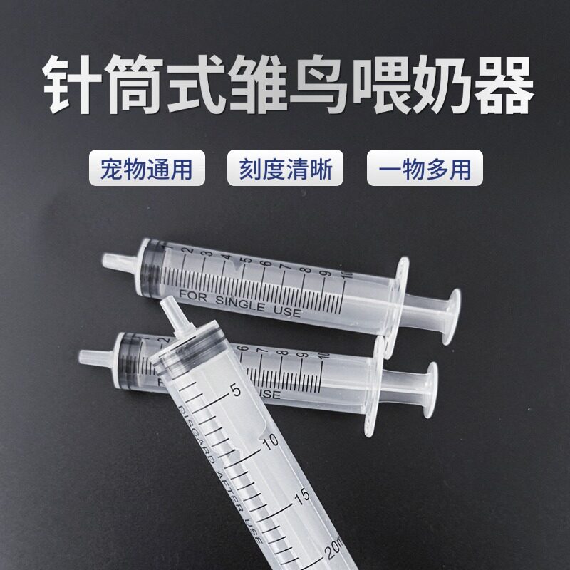 鹦鹉雏鸟幼鸟喂食器工具手养鹦鹉喂鸟针筒注射喂奶器针管