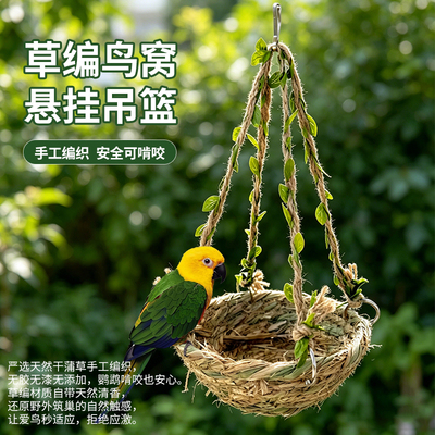 鹦鹉草编窝悬挂吊窝牡丹玄凤虎皮专用鸟窝四季可用造景装饰用具