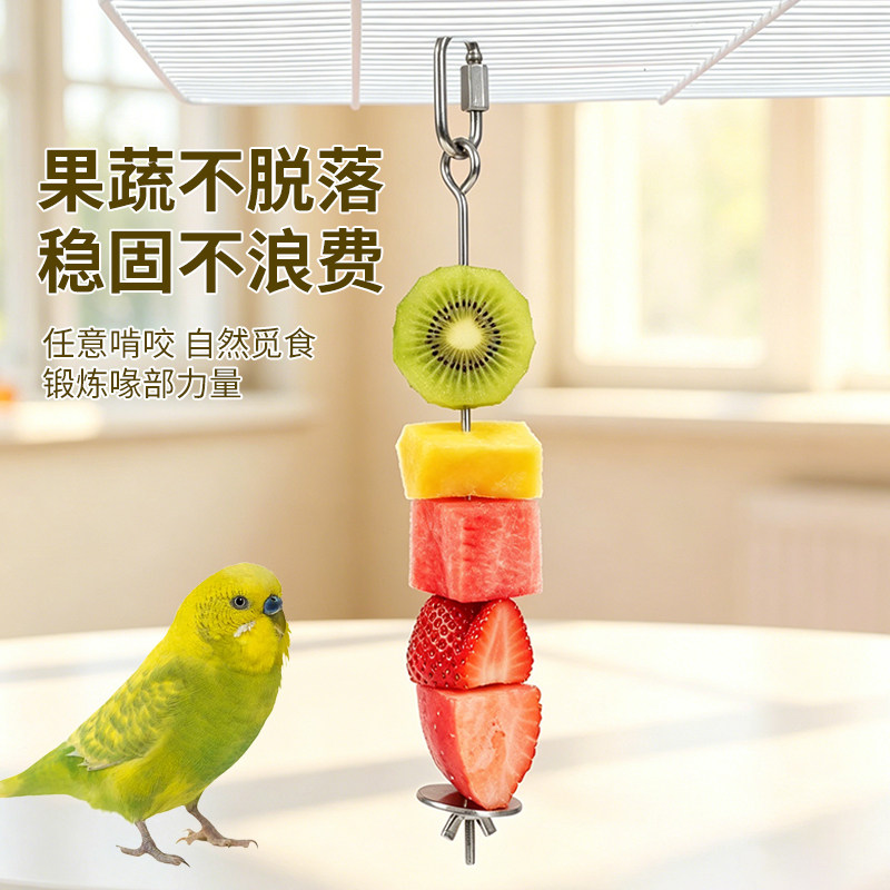 鸟用不锈钢果蔬喂食串鹦鹉专用水果叉防撒防脏虎皮玄凤牡丹喂食器