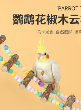云梯牡丹虎皮鹦鹉爬梯秋千玩具鸟用具用品马卡龙彩虹攀爬吊环吊桥