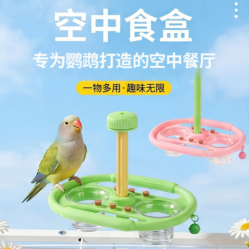 鹦鹉空中餐厅悬挂式旋转风车喂食器站台食盒水杯牡丹玄凤食碗站架