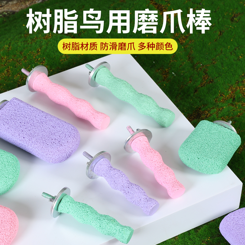 新款鹦鹉防滑站杆树脂恒温磨爪棒T型波浪站棒牡丹栖息鸟站架