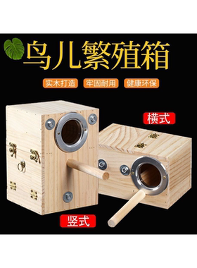 小鸟繁殖箱松木保暖孵化箱鸟巢箱牡丹玄风虎皮鹦鹉鸟笼配件用品