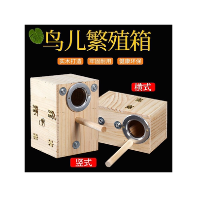 小鸟繁殖箱松木保暖孵化箱鸟巢箱牡丹玄风虎皮鹦鹉鸟笼配件用品