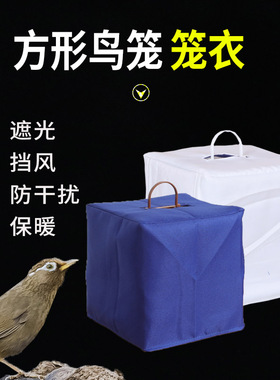 颠颏贝子红子竹塑钢方笼布鸟笼配件方形绣眼鸟笼笼衣绣眼黄鸟笼罩
