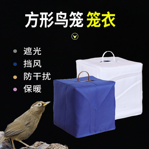 颠颏贝子红子竹塑钢方笼布鸟笼配件方形绣眼鸟笼笼衣绣眼黄鸟笼罩